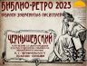 БИБЛИО РЕТРО 2023 ЧЕРНЫШЕВСКИЙ_00001.jpg